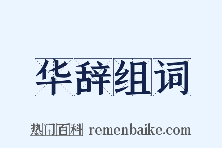 华辞组词是什么意思的图片